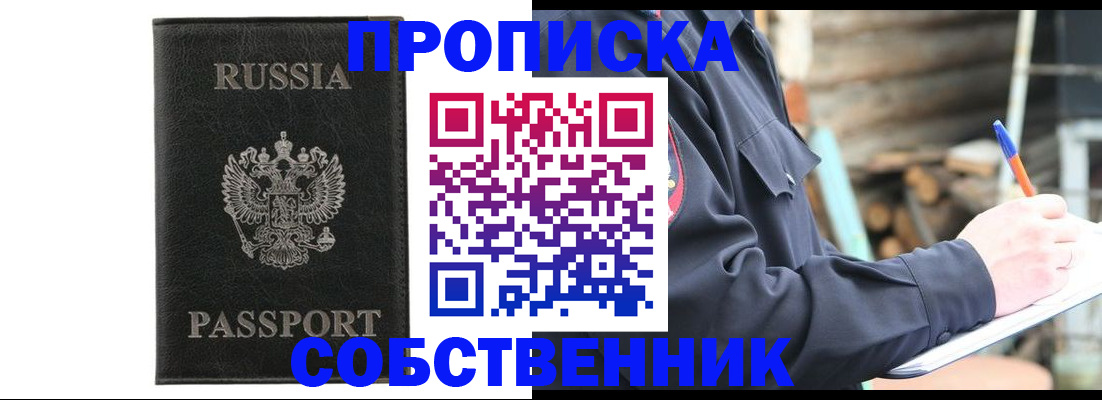 прописка штамп в Енисейске